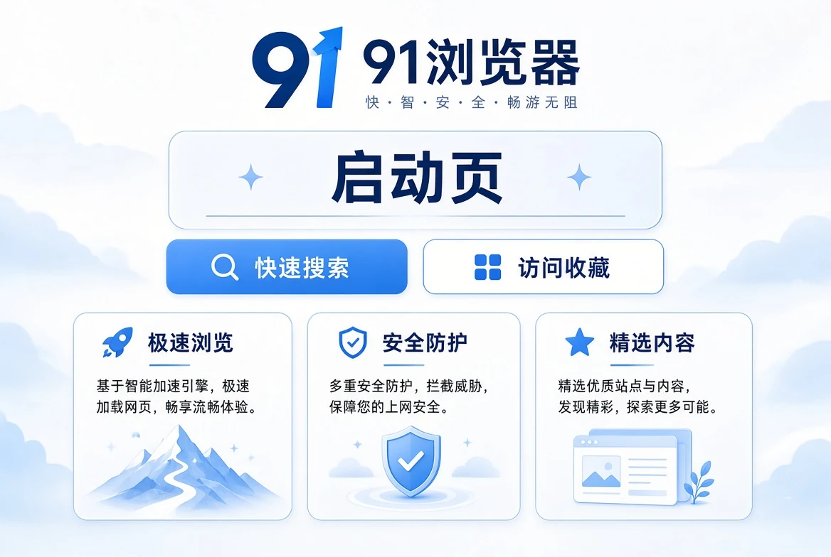 91浏览器启页内容图